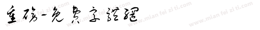 重磅字体转换