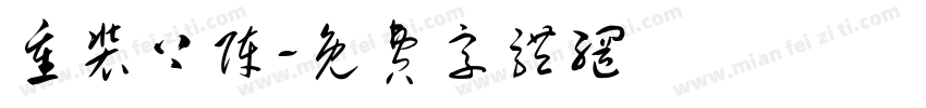 重装上阵字体转换