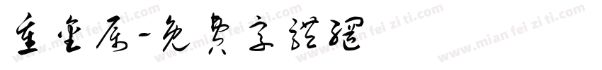 重金属字体转换