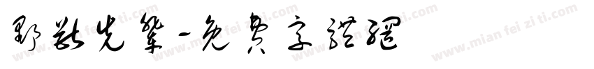 野兽先辈字体转换