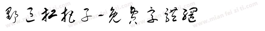 野区扛把子字体转换