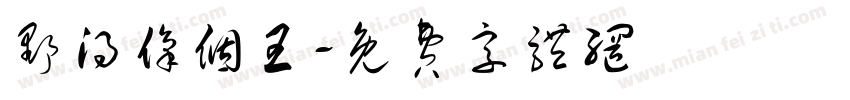 野得像个王字体转换