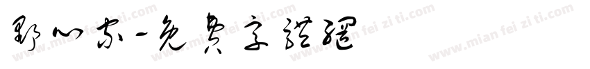 野心家字体转换
