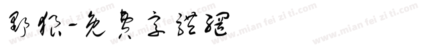 野狼字体转换