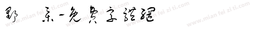 野畫集字体转换