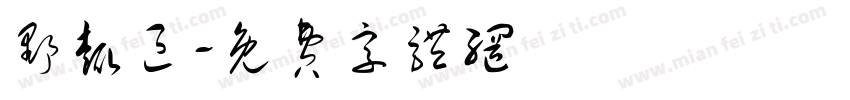 野趣区字体转换