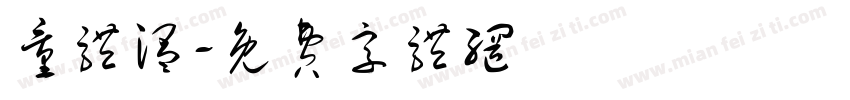 量体温字体转换