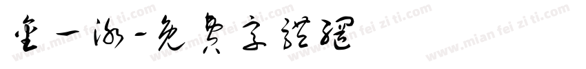 金一泳字体转换