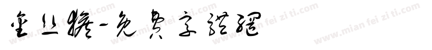金丝猴字体转换