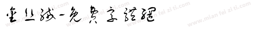 金丝绒字体转换