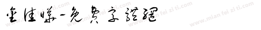 金佳晔字体转换