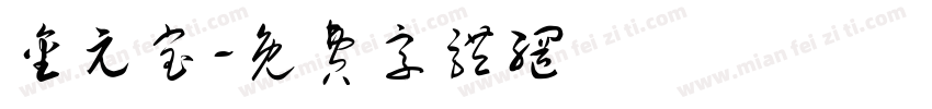 金元宝字体转换