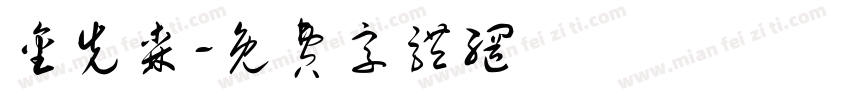 金先森字体转换