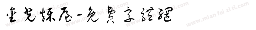 金光烁屋字体转换