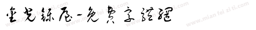 金光铄屋字体转换
