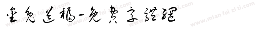 金兔送福字体转换