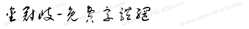 金冠岐字体转换