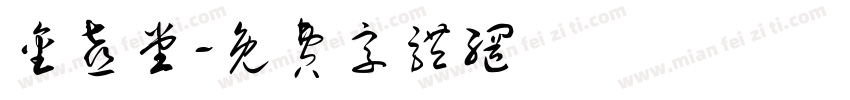 金喜堂字体转换