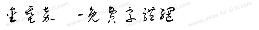 金基嘉玥字体转换