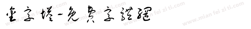 金字塔字体转换