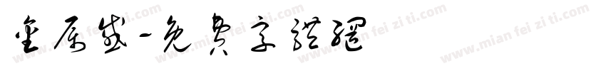 金属感字体转换