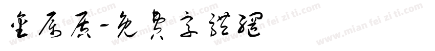 金属质字体转换