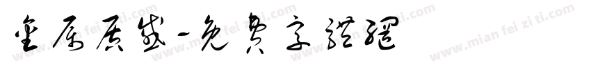 金属质感字体转换