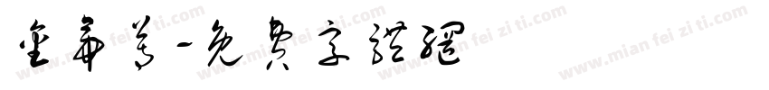 金帝尊字体转换
