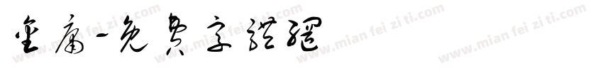 金庸字体转换