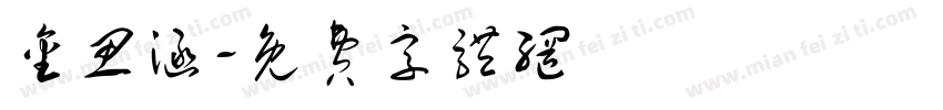 金思涵字体转换