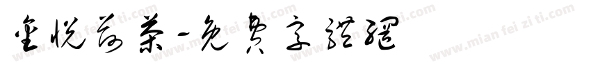 金悦荷茶字体转换