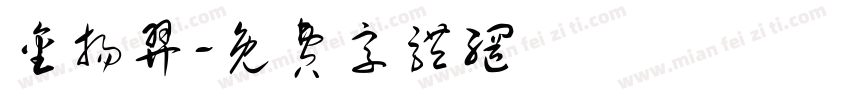 金扬羿字体转换