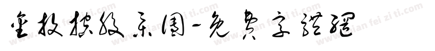 金投控股集团字体转换