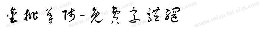 金排导师字体转换