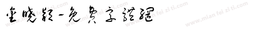 金晓颖字体转换