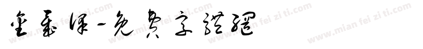 金晟泽字体转换