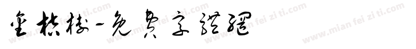 金桔树字体转换