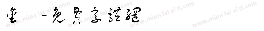 金橋字体转换