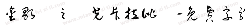 金歌飆之觀光卡拉比賽字体转换