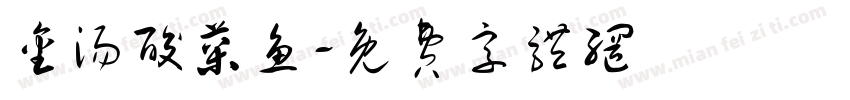 金汤酸菜鱼字体转换