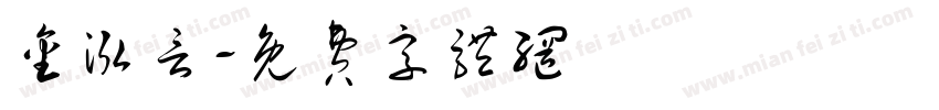 金泓言字体转换