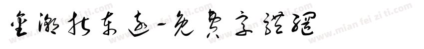 金潮折东远字体转换