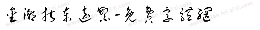 金潮折东远繁字体转换