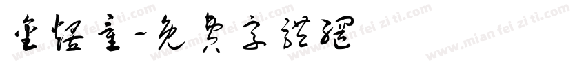 金煜童字体转换