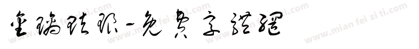 金璃珐琅字体转换