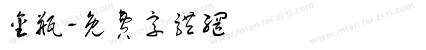 金瓶字体转换