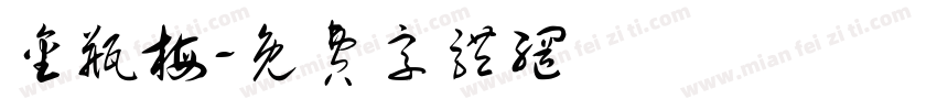 金瓶梅字体转换