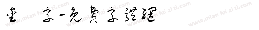 金畫字字体转换