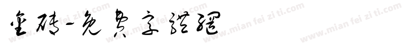 金砖字体转换