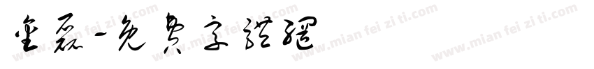 金磊字体转换